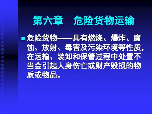 海上货物运输课件——危险货物运输