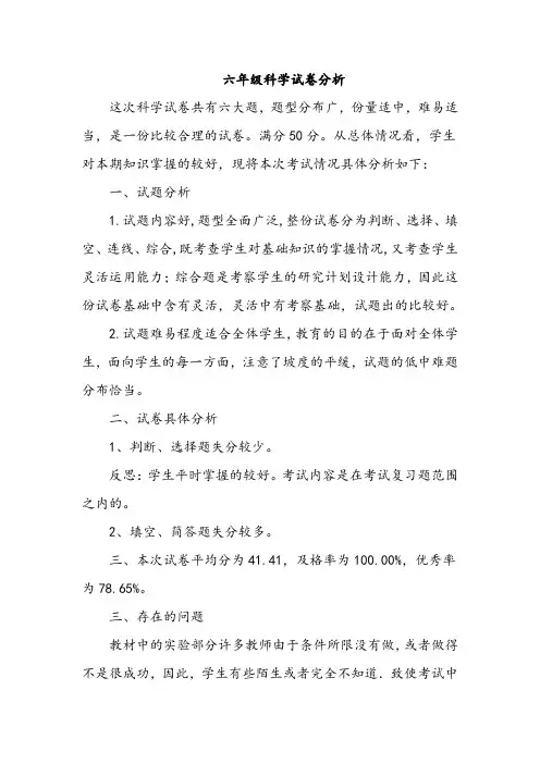 六年级科学试卷分析