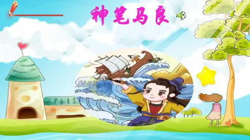 《神笔马良》小学名著导读PPT课件