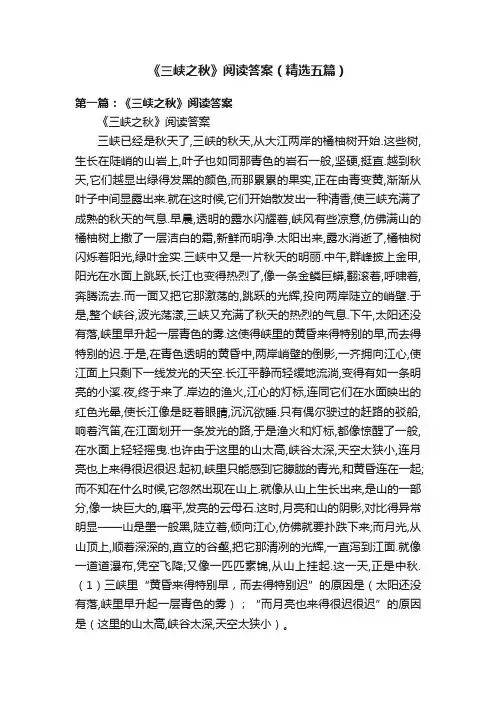 《三峡之秋》阅读答案（精选五篇）