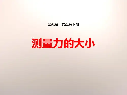 教科版五年级科学上册《测量力的大小》PPT课件(6篇)