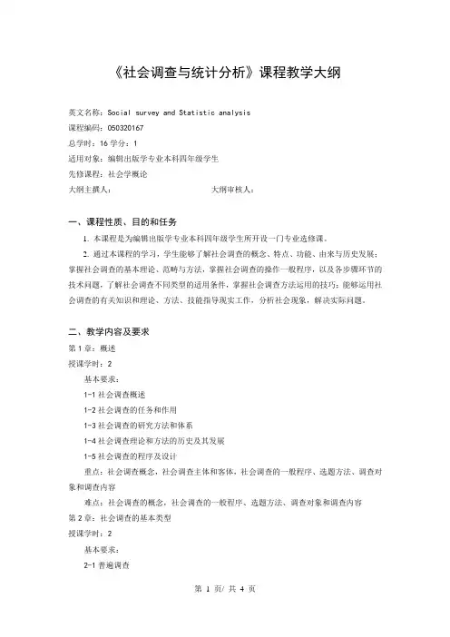 《社会调查与统计分析》课程教学大纲