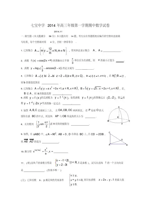 上海市七宝中学2015届高三上学期期中考试数学试题