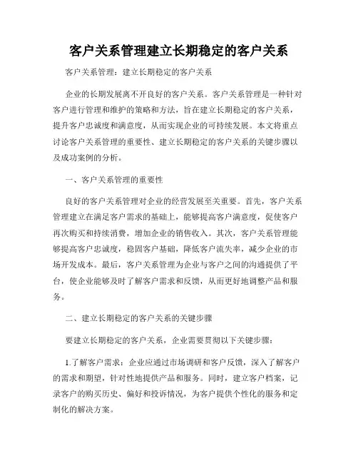 客户关系管理建立长期稳定的客户关系