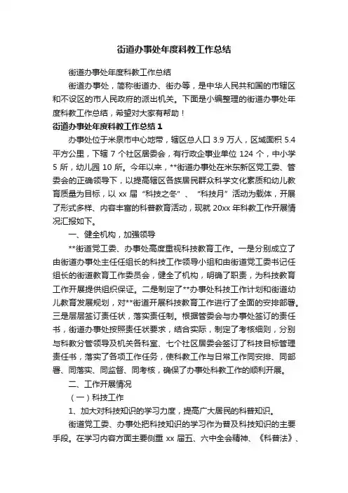 街道办事处年度科教工作总结