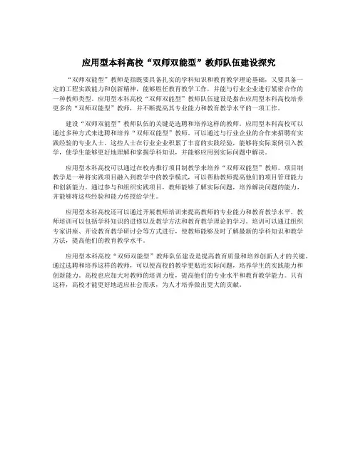 应用型本科高校“双师双能型”教师队伍建设探究