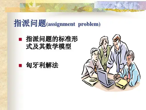 441指派问题