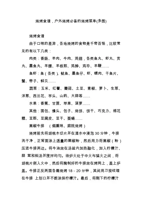 烧烤食谱,户外烧烤必备的烧烤菜单(多图)