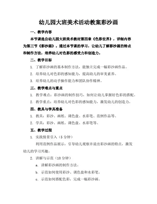 幼儿园大班美术活动教案彩沙画