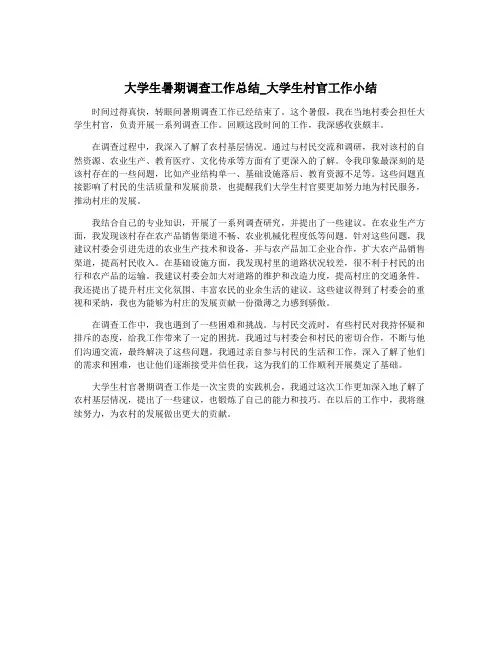 大学生暑期调查工作总结_大学生村官工作小结