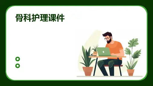 骨科护理课件ppt