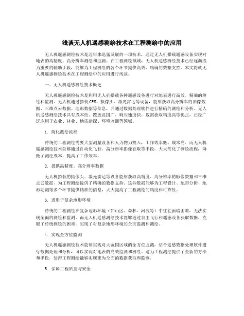 浅谈无人机遥感测绘技术在工程测绘中的应用