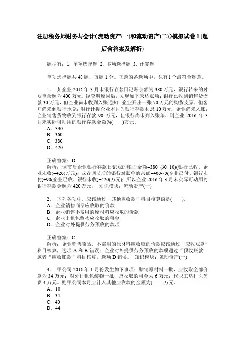 注册税务师财务与会计(流动资产(一)和流动资产(二))模拟试卷1(题