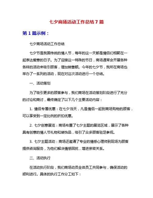 七夕商场活动工作总结7篇