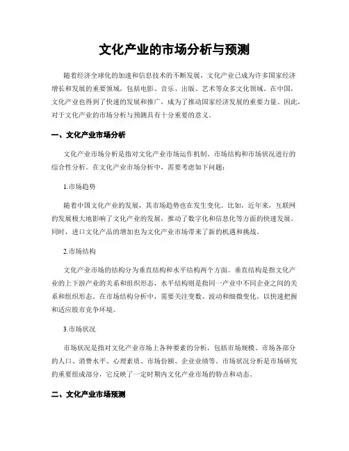 文化产业的市场分析与预测