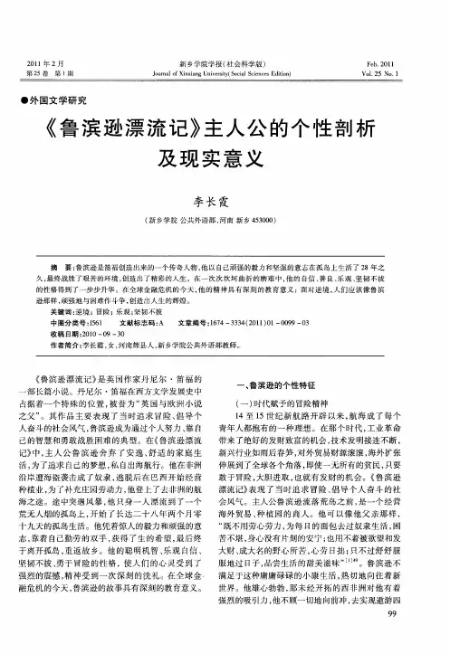 《鲁滨逊漂流记》主人公的个性剖析及现实意义