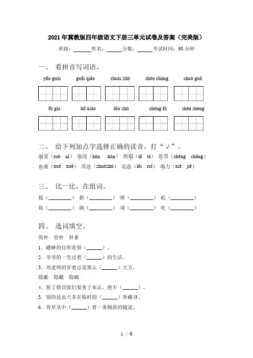 2021年冀教版四年级语文下册三单元试卷及答案(完美版)