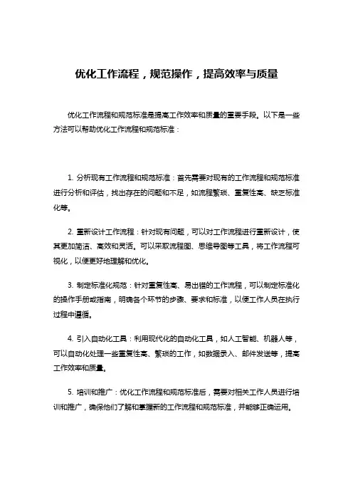 优化工作流程,规范操作,提高效率与质量