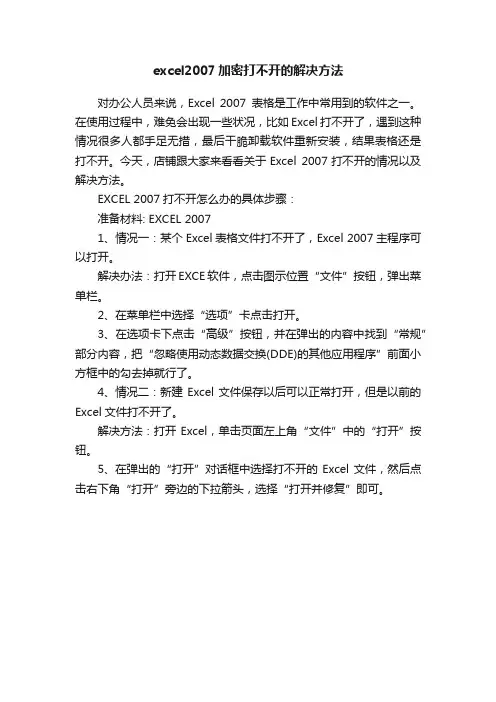 excel2007加密打不开的解决方法