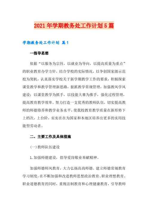 2021年学期教务处工作计划5篇