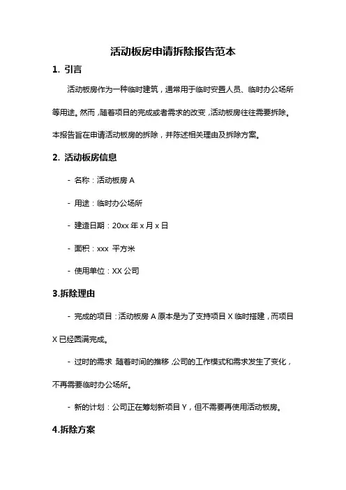 活动板房申请拆除报告范本