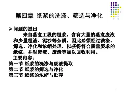 第四章 洗涤、筛选1