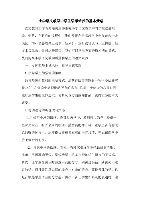 小学语文教学中学生语感培养的基本策略