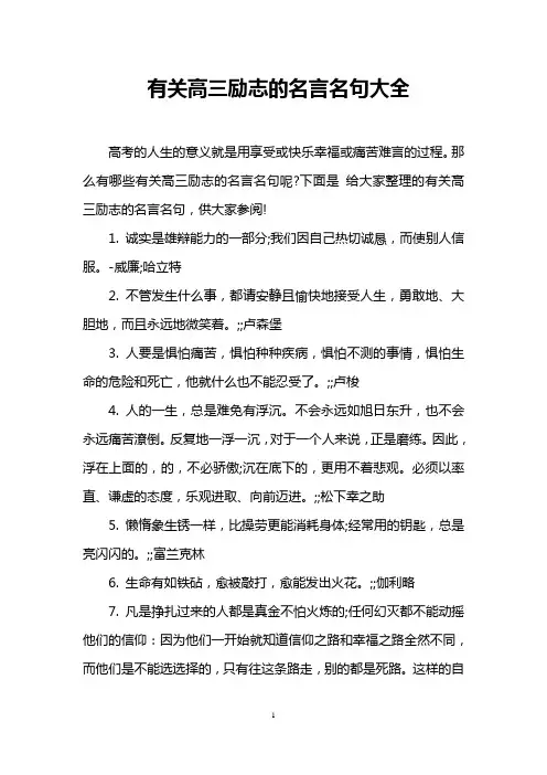 有关高三励志的名言名句大全