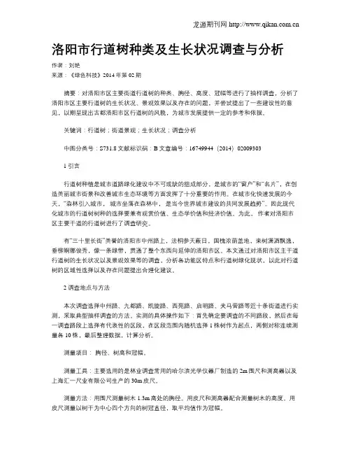 洛阳市行道树种类及生长状况调查与分析