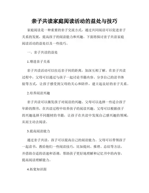 亲子共读家庭阅读活动的益处与技巧