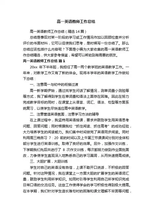高一英语教师工作总结（精选14篇）