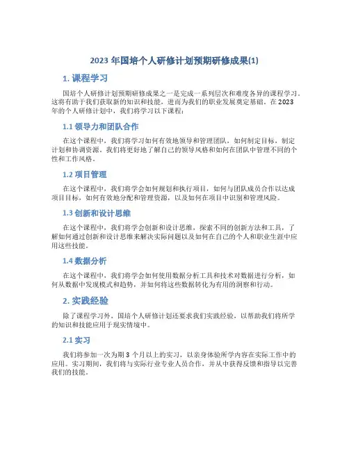 2023年国培个人研修计划预期研修成果