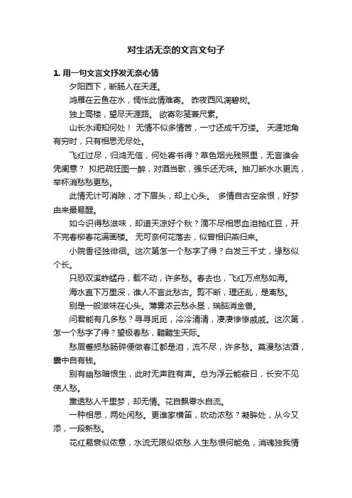 对生活无奈的文言文句子