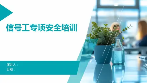 信号工专项安全培训