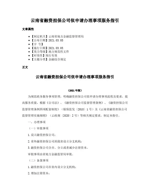 云南省融资担保公司依申请办理事项服务指引