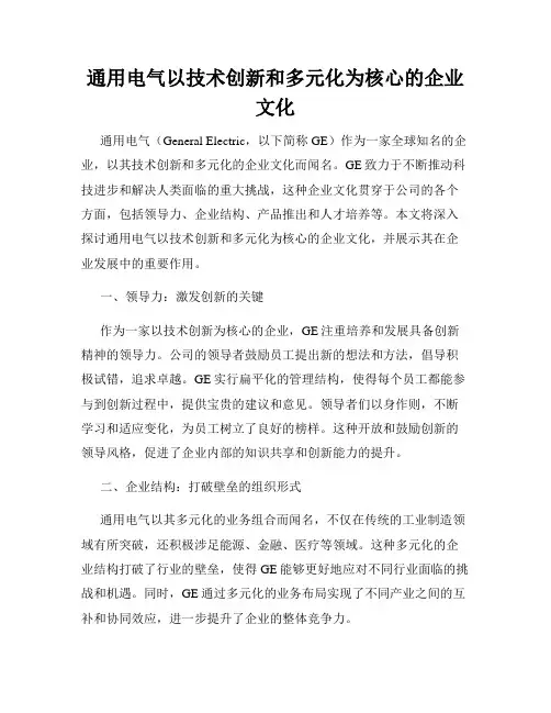 通用电气以技术创新和多元化为核心的企业文化