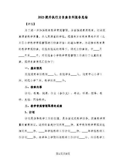 2023提升执行力自查自纠报告总结(二篇)