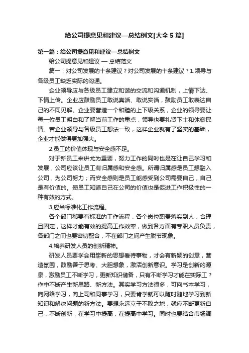 给公司提意见和建议—总结例文[大全5篇]