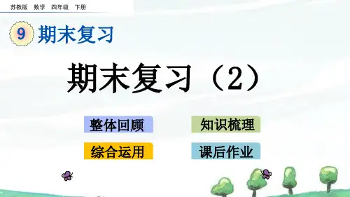 苏教版数学四年级下册《第九单元 整理与复习 9.2 期末复习(2)》教学课件