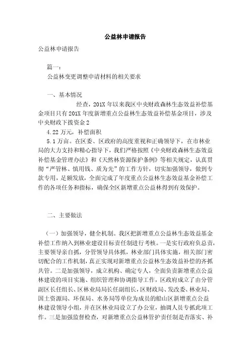 公益林申请报告（范文）