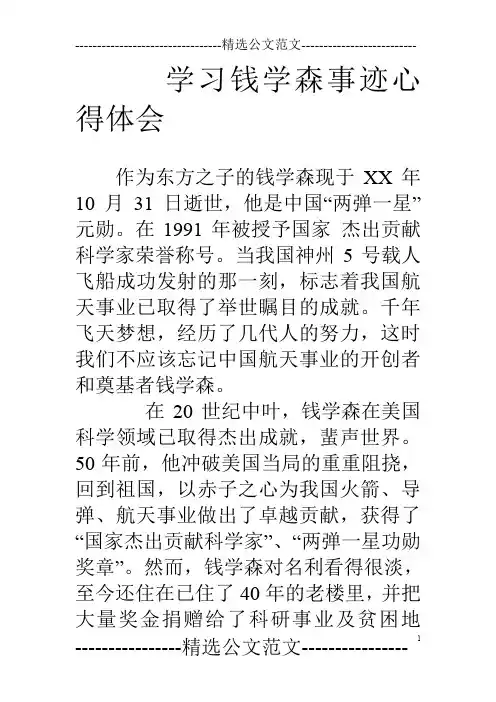 学习钱学森事迹心得体会