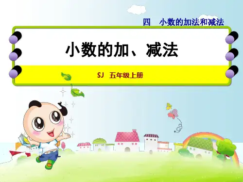 新版五年级上册数学- 小数加减法(二)-苏教版(共25张PPT)