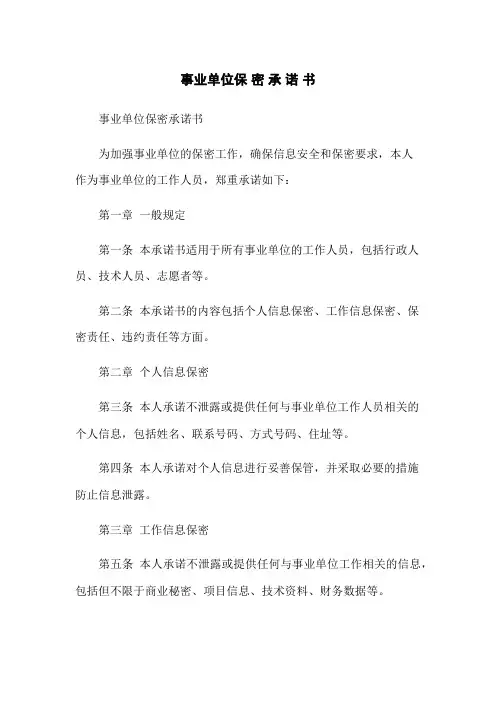 事业单位保 密 承 诺 书