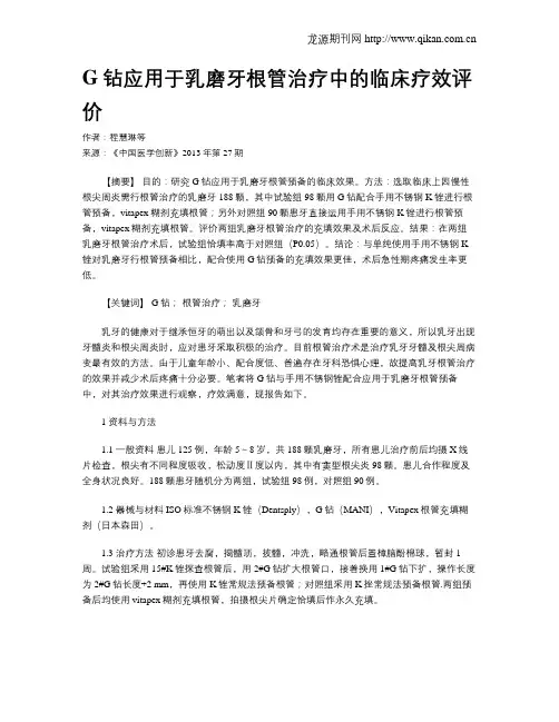 G钻应用于乳磨牙根管治疗中的临床疗效评价