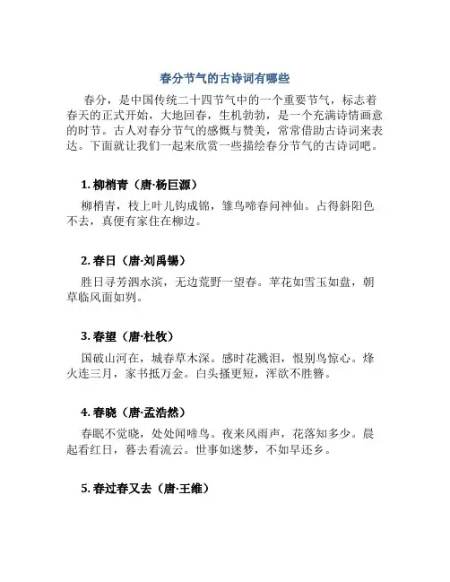 春分节气的古诗词有哪些