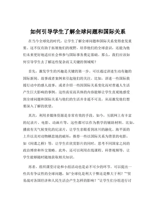 如何引导学生了解全球问题和国际关系