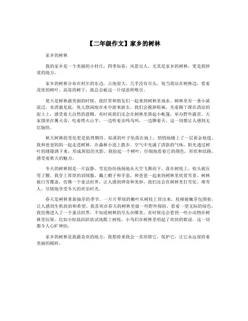 【二年级作文】家乡的树林