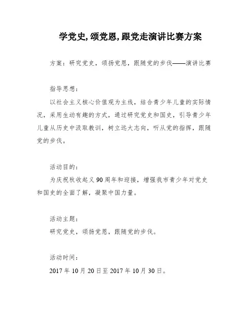 学党史,颂党恩,跟党走演讲比赛方案