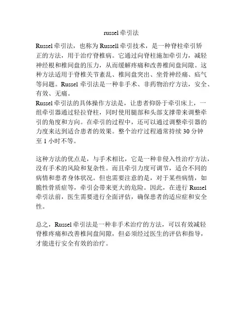 russel牵引法