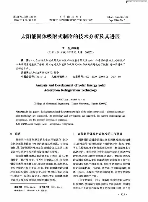 太阳能固体吸附式制冷的技术分析及其进展